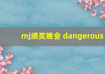 mj颁奖晚会 dangerous